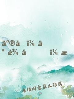 亮劍：云龍兄，我魏大勇又升官了